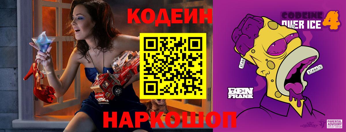 Кодеин напиток Lean (лин)  Codein Purple Drank  Елабуга  Вход с VPN 